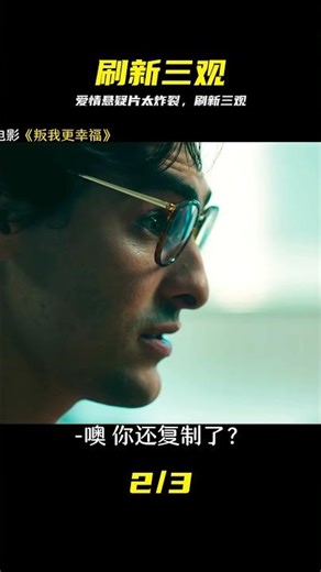 2023最新愛情懸疑電影《叛我更幸福》刷新三觀系列 #刷新三观 #爱情悬疑 #烧脑反转 #2023电影 #悬疑大片