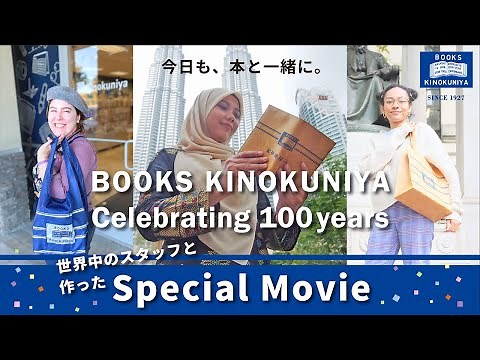 【今日も、本と一緒に。】紀伊國屋書店、創業100周年に向けたオリジナルグッズを発売！（2022年11月30日）