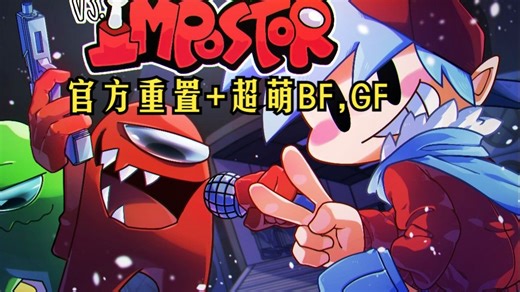 『FNF』超优质模组 Vs Impostor 官方重置更新