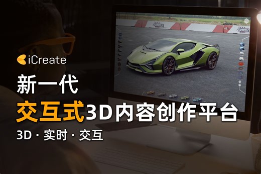 3D交互式内容创作平台，全新方式实时展示你的设计创意！