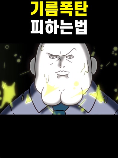 How to Survive an Oil Splash Effectively