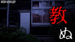 【ゆっくり解説】怪人物が行う恐怖の授業…!? 教ぬ SCP-300-JP