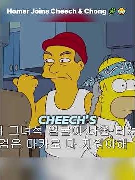 Homer Joins Cheech & Chong 🌿😂 Comedy Chaos & Family Twist! #thesimpsons #shorts