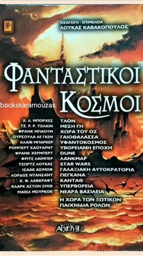 Παλαιοβιβλιοθήκη Θεσσαλονίκης on Instagram: "📖 Λογοτεχνία του Φανταστικού 📖 Βιβλία μεταχειρισμένα, παλιά, σπάνια, συλλεκτικά, εξαντλημένα, δυσεύρετα, vintage, rare, thrift, πρώτες εκδόσεις ελληνικά και ξενόγλωσσα... ΑΛΛΑ ΚΑΙ ΝΕΕΣ ΚΥΚΛΟΦΟΡΙΕΣ που συνοδεύονται από ένα βιβλίο δώρο από εμάς ❤️ 🛍️ Περιοδικά, κάρτες, αφίσες, συλλεκτικά αντικείμενα, cd, dvd, αντίκες, πίνακες, κάδρα, ημερολόγια, δίσκοι βινυλίου, MYSTERY GIFTS και τεράστια ποικιλία για δώρα από 1,00 ευρώ! 🔖 Γίνε palaiovivliothikiclub