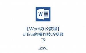 【转载】Word操作技巧视频-下-文档数据输入与编辑-样式设置-项目符号及编号设置-引用与审阅-长文档编辑技巧