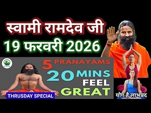 RAMDEV BABA YOGA । 19 FEB 2O26 । THURSDAY SPECIAL । FIVE PRANAYAMS DAILY FOR 20 MINUTES FOR HEALTH
