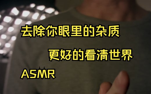 【Carm ASMR】【中文字幕】去除你眼里的杂质 更好的看清世界