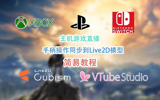 【教程】主机游戏直播将手柄操作同步到Live2D模型简易教程