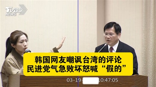 绷不住了，徐巧芯把韩国网友把嘲讽台湾的评论给林佳龙看，林佳龙直接破防大喊“假的，一定是对岸的认知作战，韩国人都很支持台湾把韩国改称南韩😅”