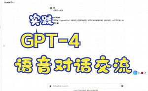 与GPT-4语音对话交流