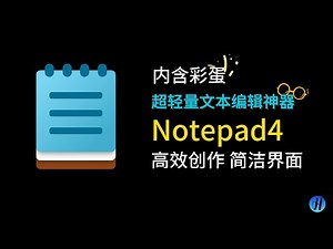 超轻量文本编辑神器Notepad4 | 高效创作 | 简洁界面 | 效率工具