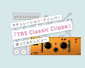 T-RackS 5『TR5 Classic Clipper』デジタル臭さを和らげてくれるリミッター！ 使ってみた・使い方レビュー | 言葉と音 マサツムDTMブログ