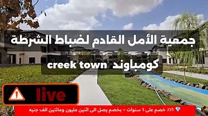 حصرياً – جمعية الأمل القادم لضباط الشرطة 👮‍♂️ تطرح أحدث مشروعاتها السكنية الفاخرة بالتعاون مع شركة كازار للتطوير العقاري – Cazar Developments —————————————— 🏡 مشروع كريك تاون – التجمع الأول ✨ الفرصة الذهبية لامتلاك شقتك في أرقى مناطق القاهرة الجديدة ✨ 🔹 تخصيص خاص لضباط الشرطة الأعضاء 📍 موقع استراتيجي متميز: ———————————- يقع المشروع على طريق السويس مباشرة أمام مدينة الرحاب و فندق توليب يبعد فقط ٥ كم عن مدينتي 📌 يجمع بين الرقي – الهدوء – سهولة الوصول إلى جميع الخدمات 🏗️ نسبة الإنشاءات: —————