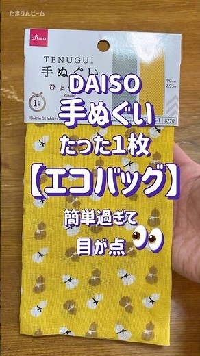 【50代の手芸】【DAISO】手ぬぐいたった1枚で【エコバッグ】簡単過ぎて目が点‼️ヤッタゼ‼️ #sewing #手芸 #embroidery #totebag #수예 #shorts