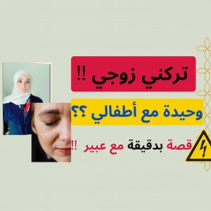 تركني زوجي وحيدة مع أطفالي 😔💔💔💔 شاهد ماذا حدث لها ⚠️ #قصةبدقيقة مع عبير 🌷خواطر السعادة مع عبير حمصي تابعني في حسابي على الانستغرام 👇 https://www.instagram.com/invites/contact/?i=1ocqzce7qbv3z&utm_content=fdyvumb وحسابي على التليغرام 🌹👇 https://t.me/abeerhomsi وقناتي في اليوتيوب 👇🌷 https://www.youtube.com/c/AbeerHomsi وعلى التيك توك ✔️🌷 www.tiktok.com/@abeerhomsi وعلى التويتر🌷 https://mobile.twitter.com/abeer_homsi #الطلاق #الزواج #عبيرحمصي # #الايتام #يتيم #يتيمة #اليتيم #السعادة #قص
