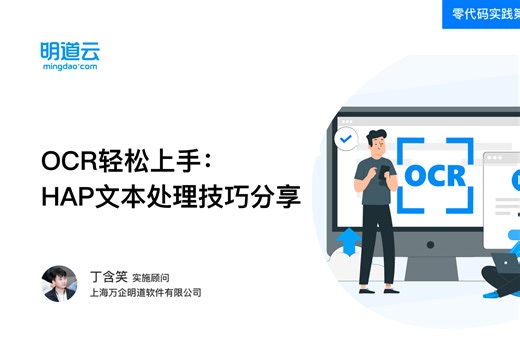 零代码实践第166期《OCR轻松上手：HAP文本处理技巧分享》