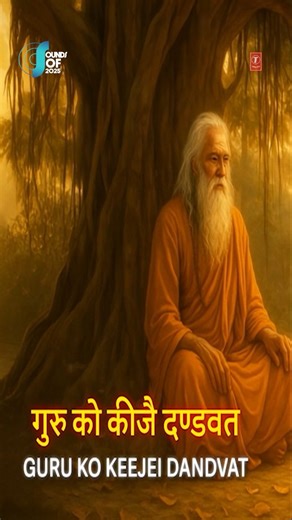 T-Series Bhakti Sagar on Instagram: "Guru Govind Dou Khade, Kaake Laagu Paay.. !! Celebrate the eternal glory of the Guru through Kabir's sacred words - Guru Ki Mahima – Kabir Amritwani.. !! 🙏🎉 #DebashishDasGupta (Guru Ki Mahima, Kabir Amritwani, Satguru Sam Koi Nahin KabirBhajan, Guru Bhajan, TSeries Bhakti Sagar) 🙏🎊"