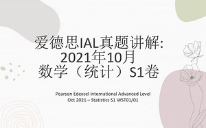 爱德思A Level Statistics 1 统计S1 2021年10月 第1题 真题讲解