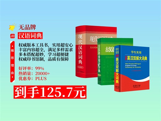 【汉语词典推荐】125.7元到手！商务国际印书馆3本常用工具书：现代汉语词典+古汉语常用字字典+英汉双解大词典，学生必备！