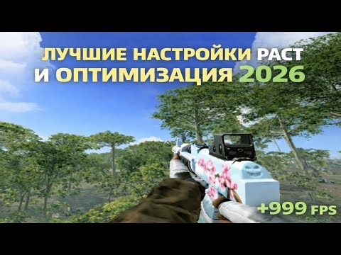 Как ИДЕАЛЬНО настроить Rust — 2026 [Раст Гайд]
