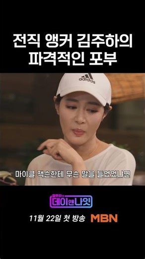 전직 앵커 김주하의 파격적인 포부 | 김주하의 데이앤나잇