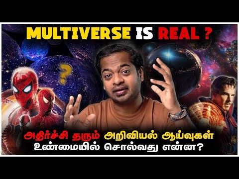 🤯Do We Live In a Multiverse? 😱 உண்மையில் அறிவியல் சொல்வது என்ன? | Mr.GK