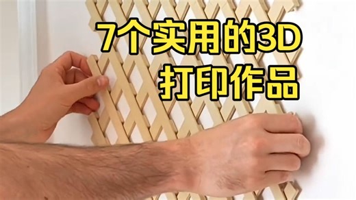 7个实用的3D打印作品