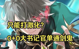 【4.0深渊】不打激化又如何？0+0海哥单通剑鬼