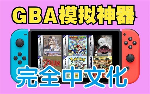 爽了！NS上的GBA模拟神器mGBA最新【汉化版】-美化图标