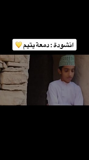 ‏#اناشيد_دمعة_يتيم_لـ_ناصر_الحسيني#اروع#بدون_موسيقى