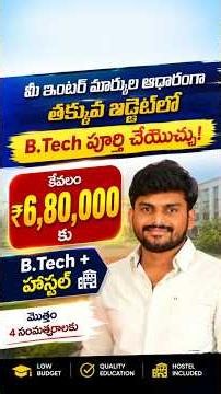 మీ ఇంటర్ మార్కుల ఆధారంగా తక్కువ బడ్జెట్‌లో B.Tech పూర్తి చేయొచ్చు.