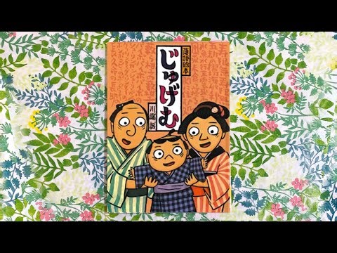 じゅげむ／川端 誠
