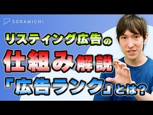 【インターネット広告の基礎知識】リスティング広告の仕組みとは？掲載順を決める要素などを解説します