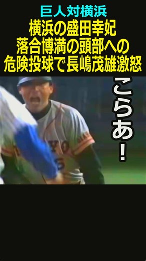 51万再生達成！【巨人対横浜】盛田投手 落合博満の頭部への危険投球で長嶋茂雄監督激怒＃山本由伸＃大谷翔平 #プロ野球 #野球