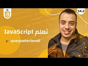 #14.2 كورس جافا سكريبت للمبتدئين | JavaScript queryselectorall