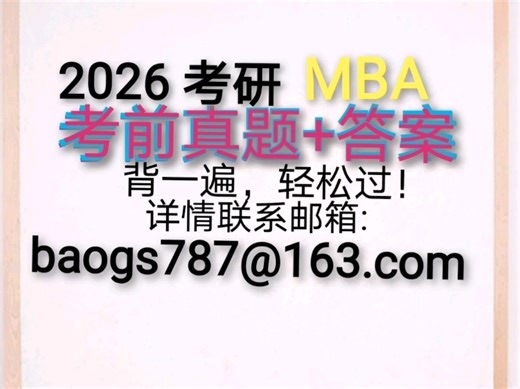 2026年MBA考试真题➕答案(工商管理硕士)