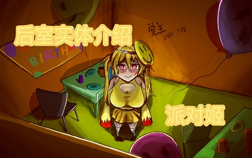 后室实体介绍:派对姬(entity C-67-J)