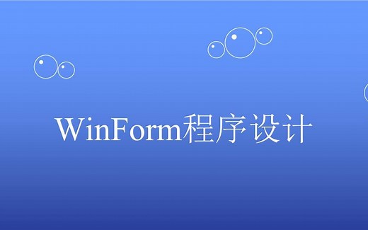 Winform基础