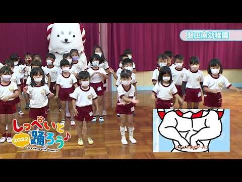 しっぺいと踊ろう♪2022（7月31日放送分）【磐田南幼稚園・龍の子幼稚園・長野幼稚園】
