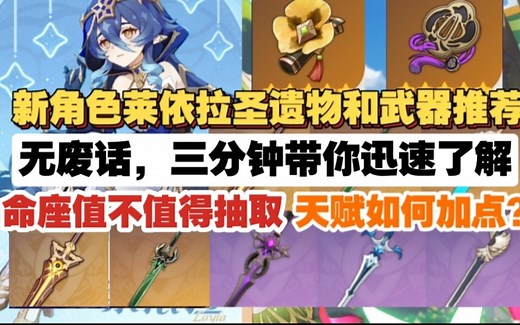 （原神）新角色莱依拉圣遗物和武器推荐，天赋该如何加点？命座值不值得抽取？无废话，三分钟带你迅速了解！