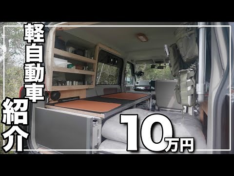 【車中泊】軽自動車を自作DIYの紹介 3年間使ったベッドを作り直したら使いやすくなった