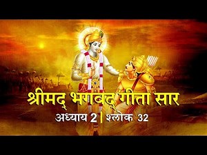 भगवद गीता सार अध्याय 2- श्लोक 32 with lyrics| Bhagwad Geeta Saar Chap 2- Verse 32| Shailendra Bharti