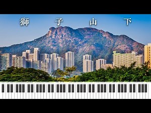 羅文《獅子山下》鋼琴版 Piano Cover