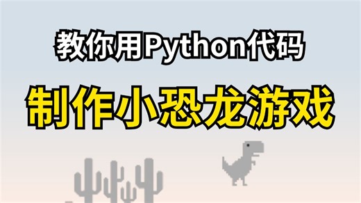 【Python教程】超简单的Python制作chrome断网游戏“小恐龙”教程，新手也能立马上手（附源码）