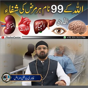 Allah ke 99 Naam ki SHIFA KE SECRET | Dr. Fahad Artani | Roshni Centre | Rohani ilaj Aur Istikhara | Roshni Centre: Rohani ilaj Aur Istikhara