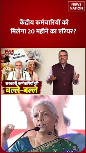 8th Pay Commission Latest Update: Central Government Employees के लिए Good News | Arrears | Shorts |