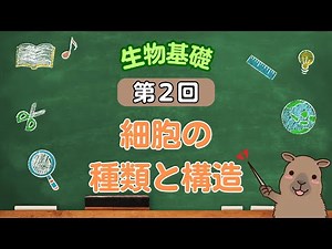 第２回「細胞の種類と構造」