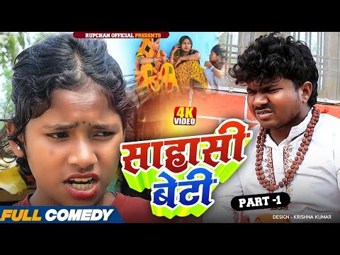 साहासी बेटी part 1 ||Maithili Serial||Rupchan lovely Arjun Damru chamki Maithili New Comedy 2026