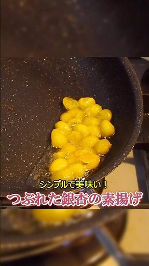潰れた銀杏の美味しい食べ方をご案内しよう【銀杏レシピ】 #shorts