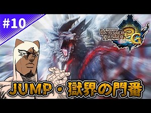 【MH3G】四天王編！獄門ジンオウガとの死闘を繰り広げる男 JUMP・獄界の門番 ランス ソロ【歴代モンハンゆっくり解説実況#10】